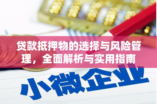 邗江贷款抵押物的选择与风险管理，全面解析与实用指南