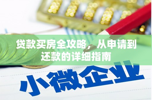 邗江贷款买房全攻略，从申请到还款的详细指南