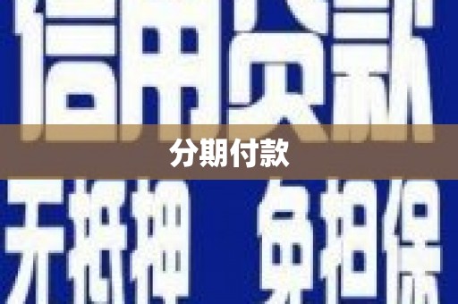 邗江分期付款