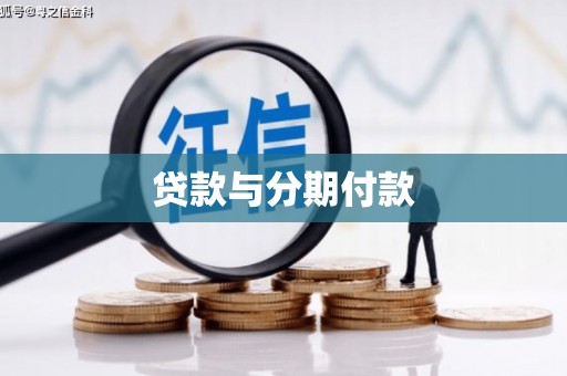 邗江贷款与分期付款