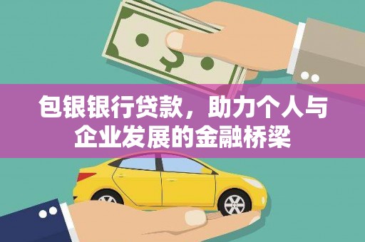 邗江包银银行贷款，助力个人与企业发展的金融桥梁