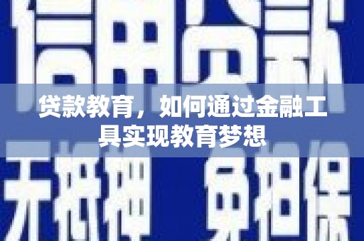 邗江贷款教育，如何通过金融工具实现教育梦想