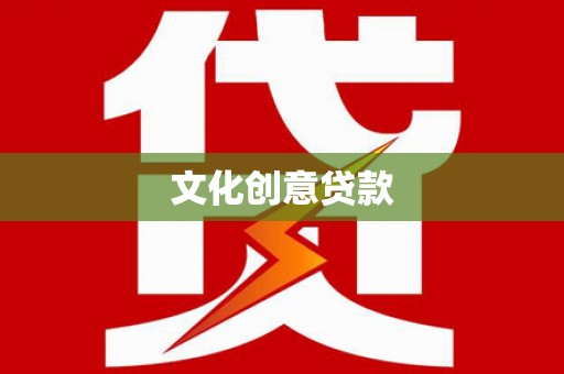 邗江文化创意贷款