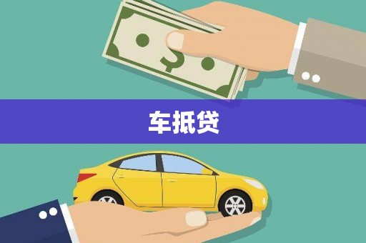 邗江车抵贷