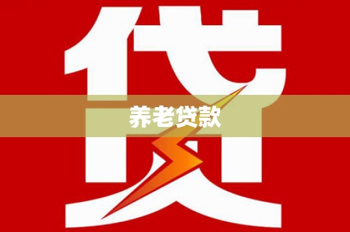 邗江养老贷款