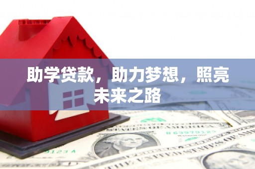 邗江助学贷款，助力梦想，照亮未来之路