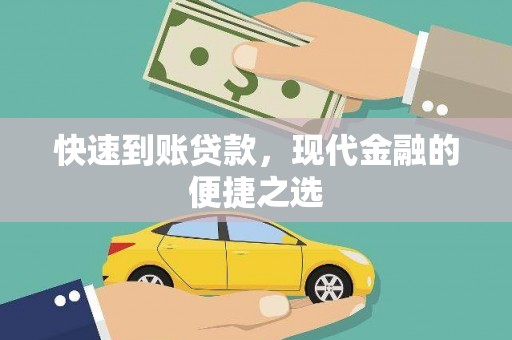 邗江快速到账贷款，现代金融的便捷之选