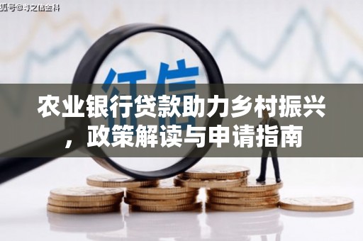 邗江农业银行贷款助力乡村振兴，政策解读与申请指南