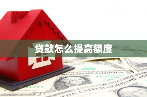 邗江贷款怎么提高额度