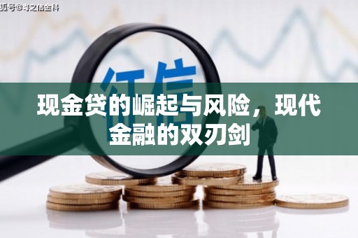 邗江现金贷的崛起与风险，现代金融的双刃剑