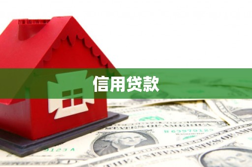 邗江信用贷款