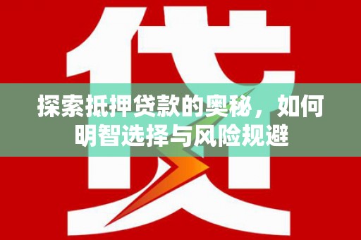 邗江探索抵押贷款的奥秘，如何明智选择与风险规避