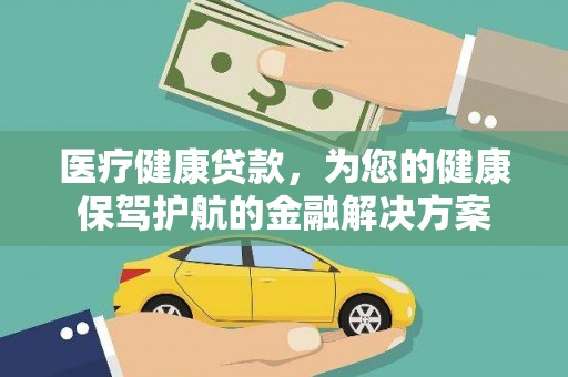 邗江医疗健康贷款，为您的健康保驾护航的金融解决方案
