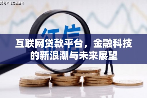 邗江互联网贷款平台，金融科技的新浪潮与未来展望