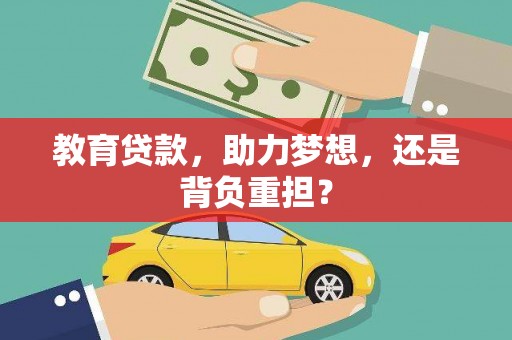邗江教育贷款，助力梦想，还是背负重担？