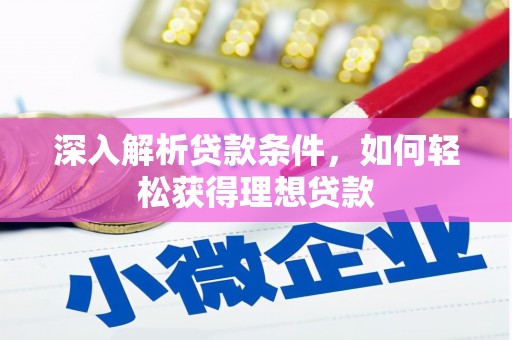 邗江深入解析贷款条件，如何轻松获得理想贷款