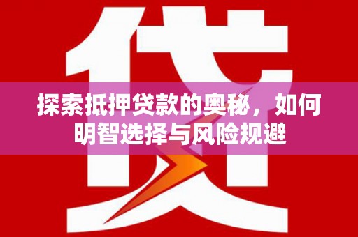 邗江探索抵押贷款的奥秘，如何明智选择与风险规避