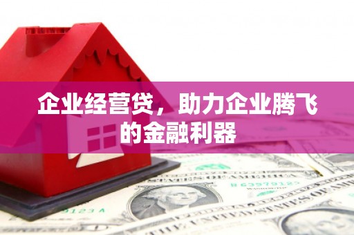 邗江企业经营贷，助力企业腾飞的金融利器