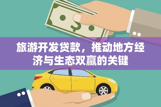 邗江旅游开发贷款，推动地方经济与生态双赢的关键
