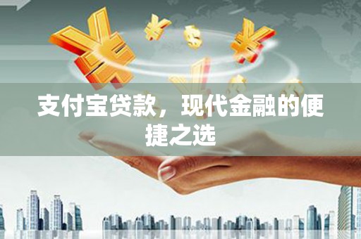 邗江支付宝贷款，现代金融的便捷之选