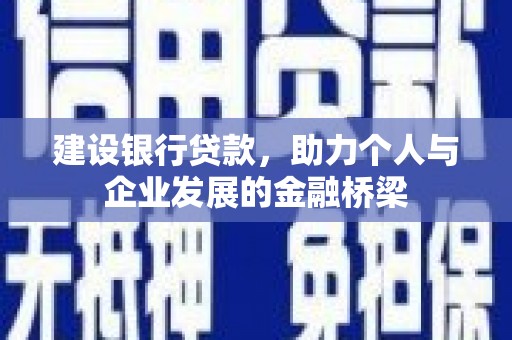 邗江建设银行贷款，助力个人与企业发展的金融桥梁
