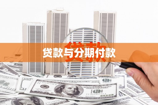邗江贷款与分期付款