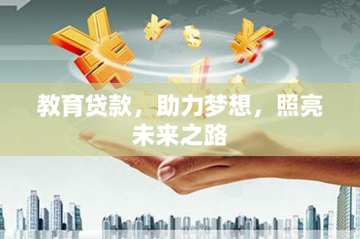 邗江教育贷款，助力梦想，照亮未来之路