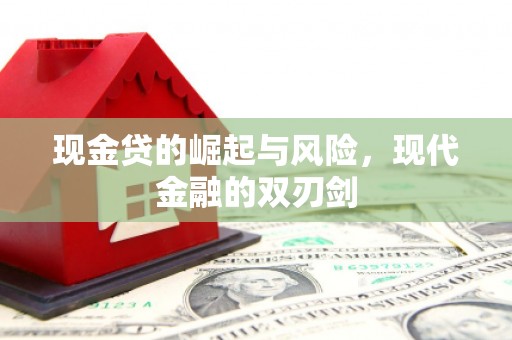邗江现金贷的崛起与风险，现代金融的双刃剑