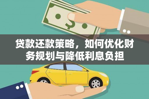 邗江贷款还款策略，如何优化财务规划与降低利息负担
