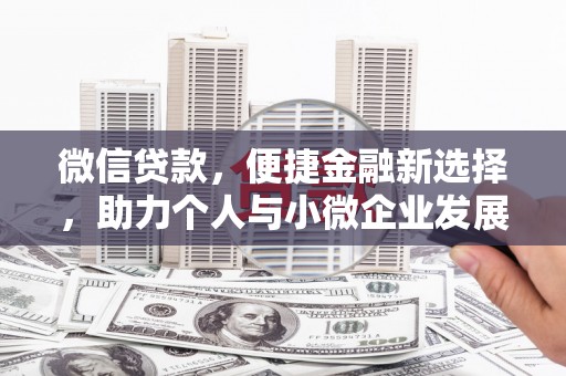 邗江微信贷款，便捷金融新选择，助力个人与小微企业发展