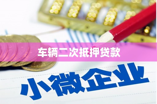 邗江车辆二次抵押贷款