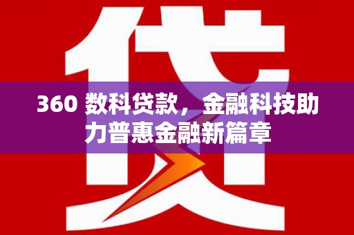 邗江360 数科贷款，金融科技助力普惠金融新篇章