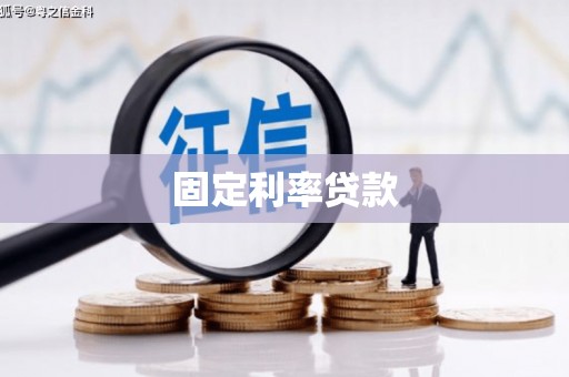 邗江固定利率贷款