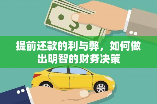 邗江提前还款的利与弊，如何做出明智的财务决策