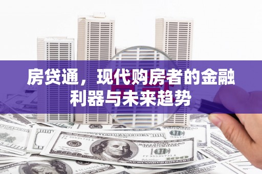 邗江房贷通，现代购房者的金融利器与未来趋势