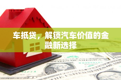 邗江车抵贷，解锁汽车价值的金融新选择