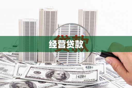 邗江经营贷款