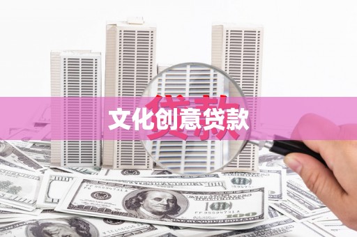 邗江文化创意贷款