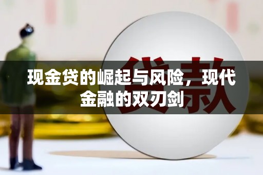 邗江现金贷的崛起与风险，现代金融的双刃剑