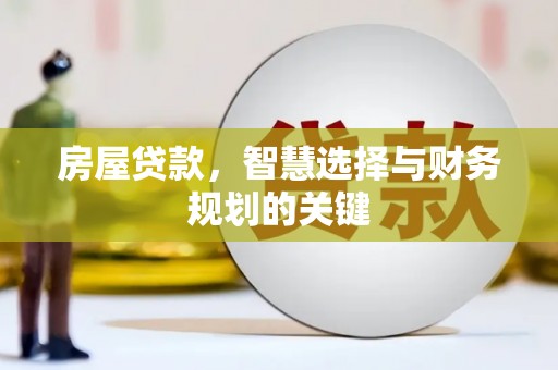 邗江房屋贷款，智慧选择与财务规划的关键