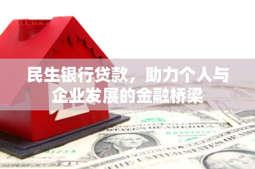 邗江民生银行贷款，助力个人与企业发展的金融桥梁