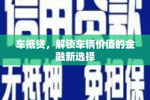 邗江车抵贷，解锁车辆价值的金融新选择