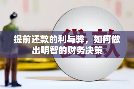 邗江提前还款的利与弊，如何做出明智的财务决策