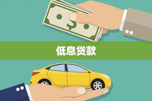 邗江低息贷款