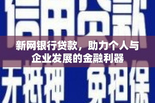 邗江新网银行贷款，助力个人与企业发展的金融利器