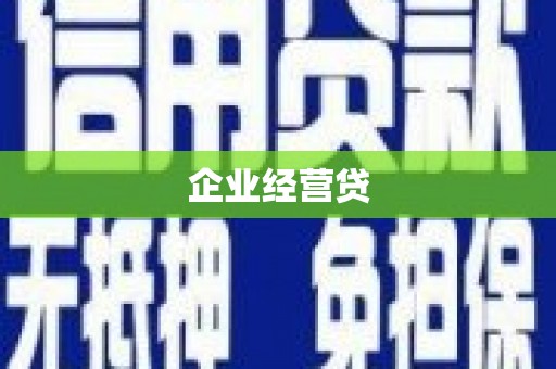邗江企业经营贷