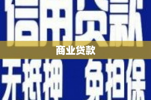 邗江商业贷款