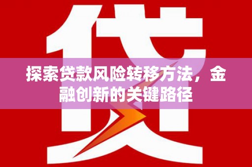 邗江探索贷款风险转移方法，金融创新的关键路径