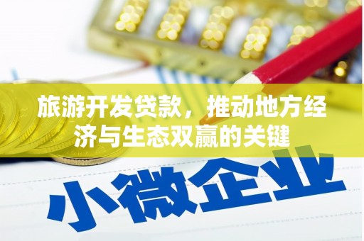 邗江旅游开发贷款，推动地方经济与生态双赢的关键
