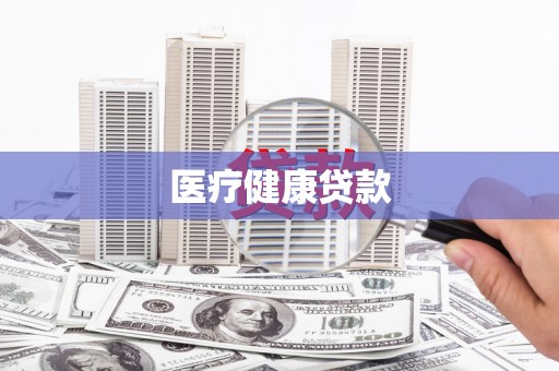 邗江医疗健康贷款